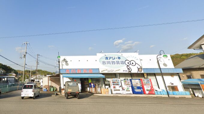 古川釣具店
